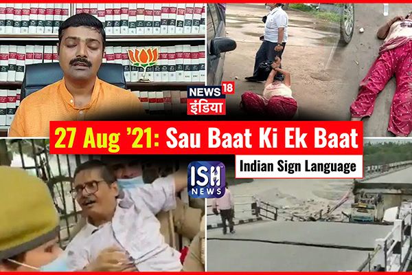 27 August 2021 | Sau Baat Ki Ek Baat | Kishore Ajwani | ISL