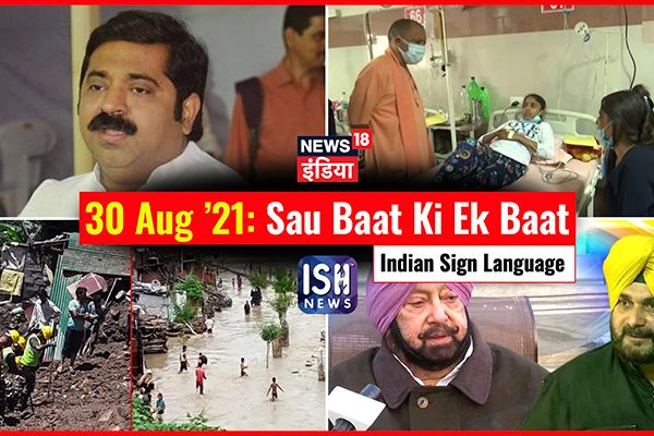 30 August 2021 | Sau Baat Ki Ek Baat | Kishore Ajwani | ISL