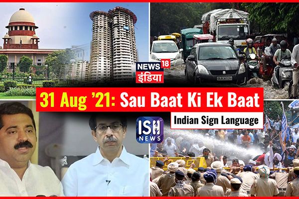 31 August 2021 | Sau Baat Ki Ek Baat | Kishore Ajwani | ISL