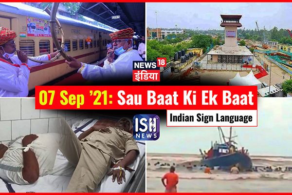 7 September 2021 | Sau Baat Ki Ek Baat | Kishore Ajwani | ISL