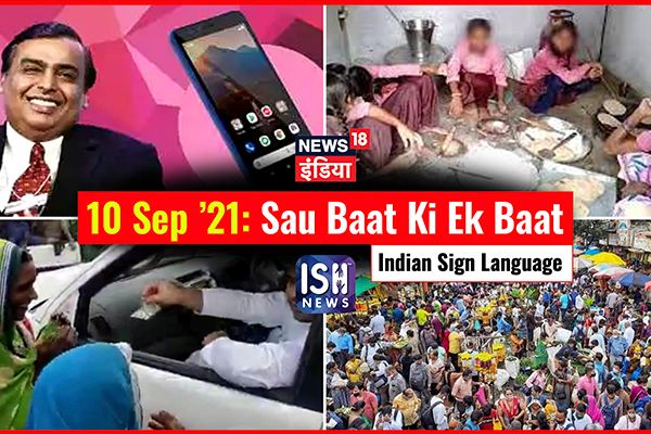 10 September 2021 | Sau Baat Ki Ek Baat | Kishore Ajwani | ISL