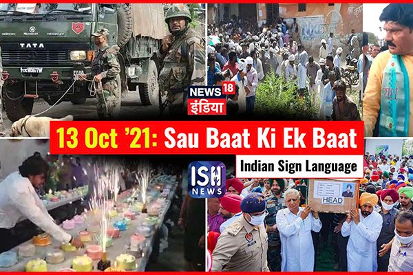 13 Oct 2021 | Sau Baat Ki Ek Baat | Kishore Ajwani | ISL