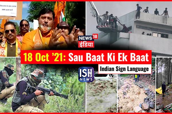 18 Oct 2021 | Sau Baat Ki Ek Baat | Kishore Ajwani | ISL