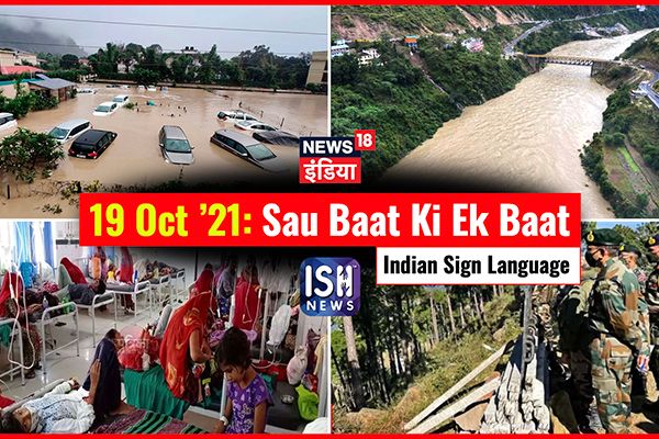 19 Oct 2021 | Sau Baat Ki Ek Baat | Kishore Ajwani | ISL
