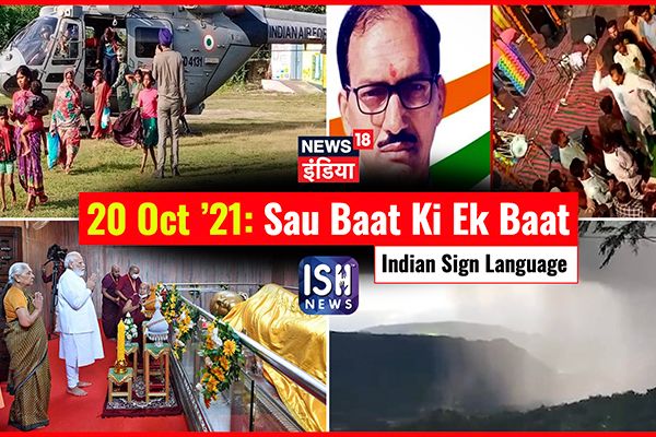 20 Oct 2021 | Sau Baat Ki Ek Baat | Kishore Ajwani | ISL