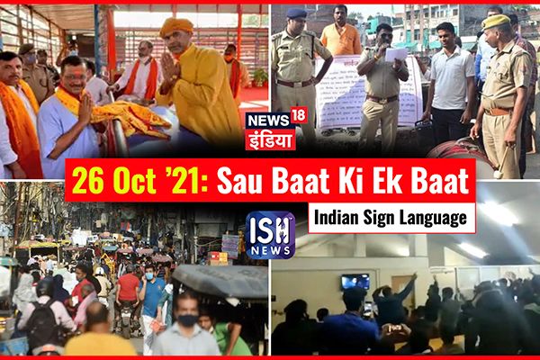 26 Oct 2021 | Sau Baat Ki Ek Baat | Kishore Ajwani | ISL