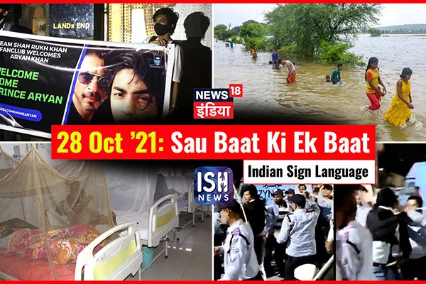 28 Oct 2021 | Sau Baat Ki Ek Baat | Kishore Ajwani | ISL