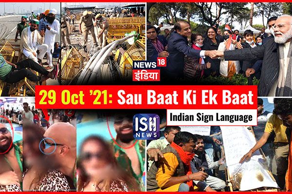 29 Oct 2021 | Sau Baat Ki Ek Baat | Kishore Ajwani | ISL