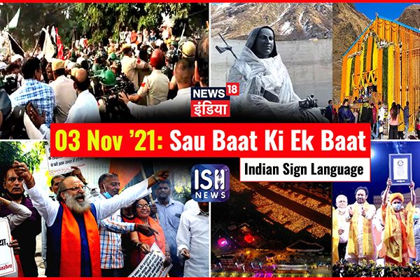 3 Nov 2021 | Sau Baat Ki Ek Baat | Kishore Ajwani | ISL