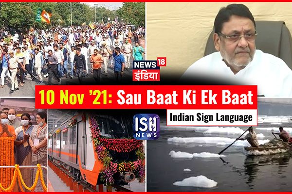 10 Nov 2021 | Sau Baat Ki Ek Baat | Kishore Ajwani | ISL
