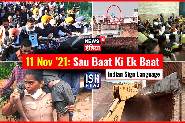 11 Nov 2021 | Sau Baat Ki Ek Baat | Kishore Ajwani | ISL