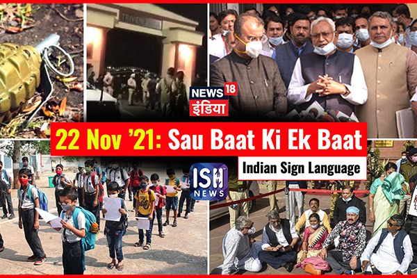 22 Nov 2021 | Sau Baat Ki Ek Baat | Kishore Ajwani | ISL