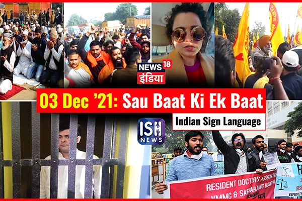 3 Dec 2021 | Sau Baat Ki Ek Baat | Kishore Ajwani | ISL