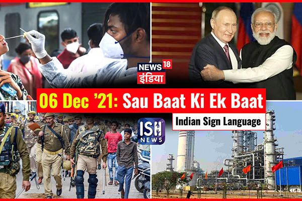 6 Dec 2021 | Sau Baat Ki Ek Baat | Kishore Ajwani | ISL