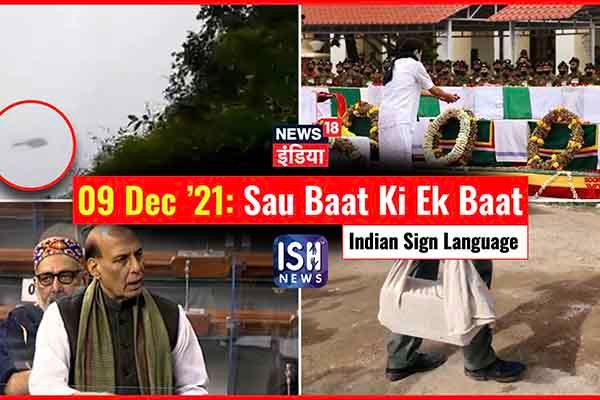 9 Dec 2021 | Sau Baat Ki Ek Baat | Kishore Ajwani | ISL
