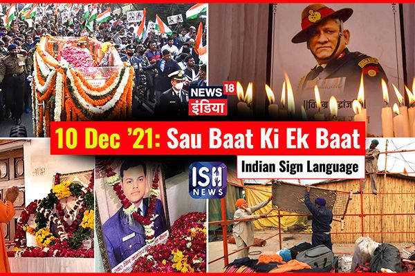 10 Dec 2021 | Sau Baat Ki Ek Baat | Kishore Ajwani | ISL