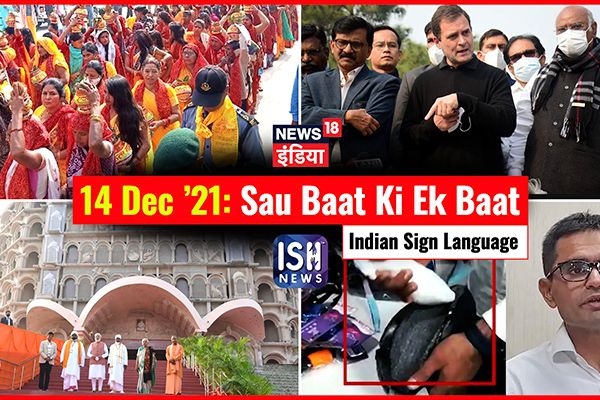 14 Dec 2021 | Sau Baat Ki Ek Baat | Kishore Ajwani | ISL