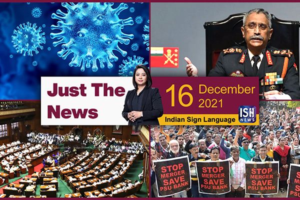 16 Dec 2021: Just The News | Faye D’Souza | ISH News | ISL