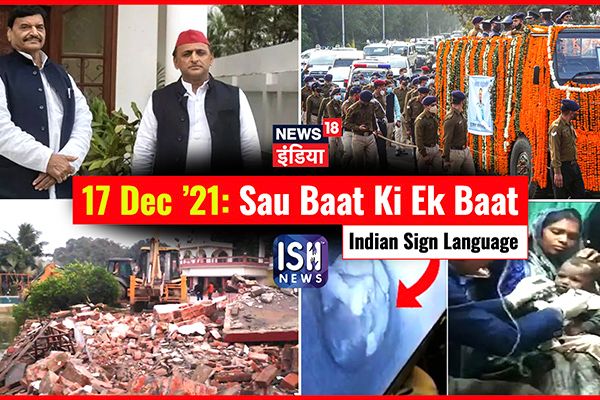17 Dec 2021 | Sau Baat Ki Ek Baat | Kishore Ajwani | ISL