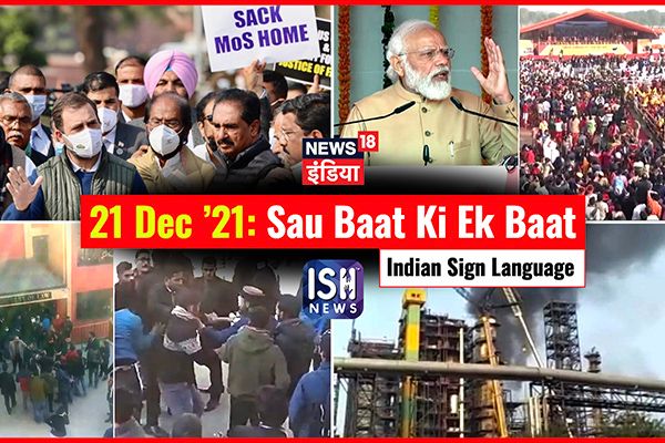 21 Dec 2021 | Sau Baat Ki Ek Baat | Kishore Ajwani | ISL
