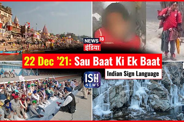 22 Dec 2021 | Sau Baat Ki Ek Baat | Kishore Ajwani | ISL