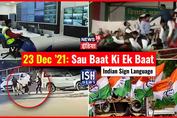 23 Dec 2021 | Sau Baat Ki Ek Baat | Kishore Ajwani | ISL