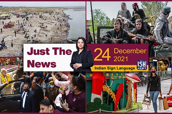 24 Dec 2021: Just The News | Faye D’Souza | ISH News | ISL