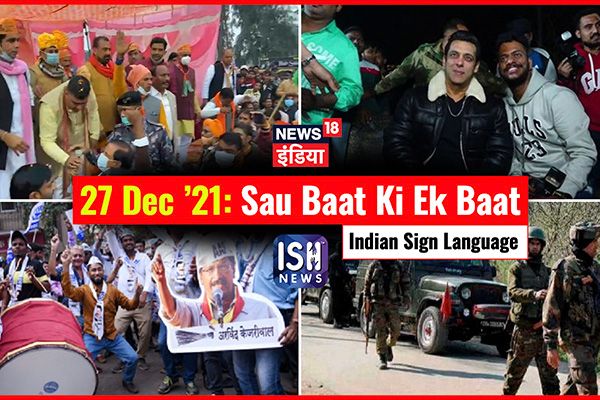27 Dec 2021 | Sau Baat Ki Ek Baat | Kishore Ajwani | ISL