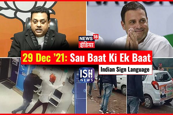 29 Dec 2021 | Sau Baat Ki Ek Baat | Kishore Ajwani | ISL