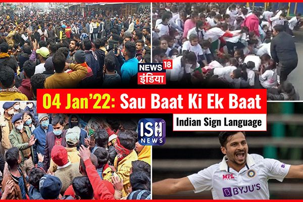 04 Jan 2022 | Sau Baat Ki Ek Baat | Kishore Ajwani | ISL