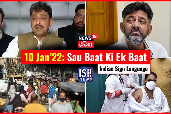 10 Jan 2022 | Sau Baat Ki Ek Baat | Kishore Ajwani | ISL