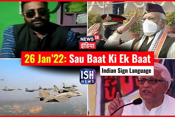 26 Jan 2022 | Sau Baat Ki Ek Baat | Kishore Ajwani | ISL
