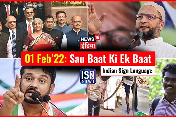 1 Feb 2022 | Sau Baat Ki Ek Baat | Kishore Ajwani | ISL