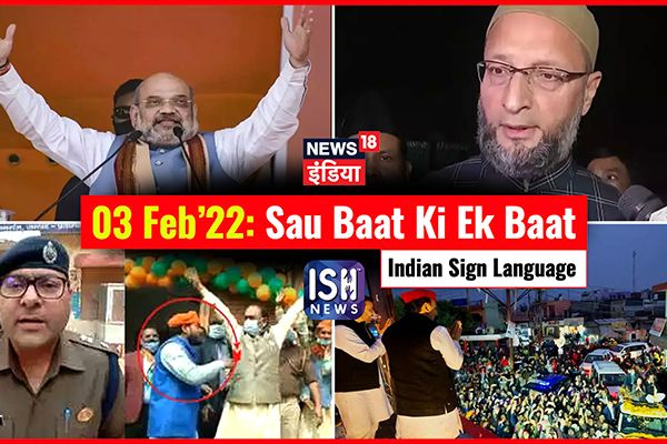 3 Feb 2022 | Sau Baat Ki Ek Baat | Kishore Ajwani | ISL