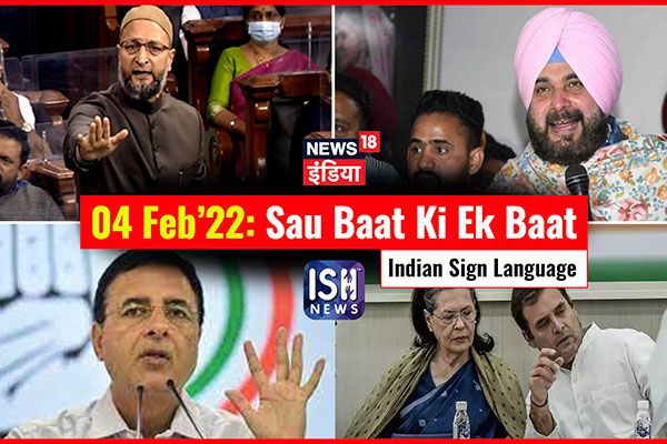 4 Feb 2022 | Sau Baat Ki Ek Baat | Kishore Ajwani | ISL