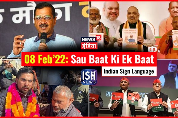 8 Feb 2022 | Sau Baat Ki Ek Baat | Kishore Ajwani | ISL