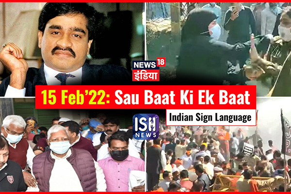 15 Feb 2022 | Sau Baat Ki Ek Baat | Kishore Ajwani | ISL