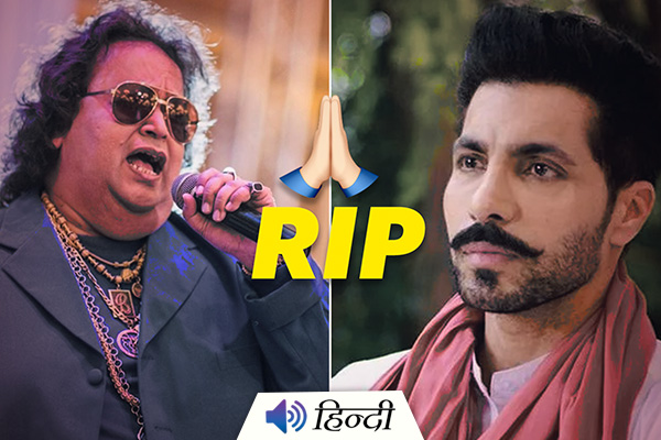 Bappi Lahiri & Actor Deep Sidhu Pass Away