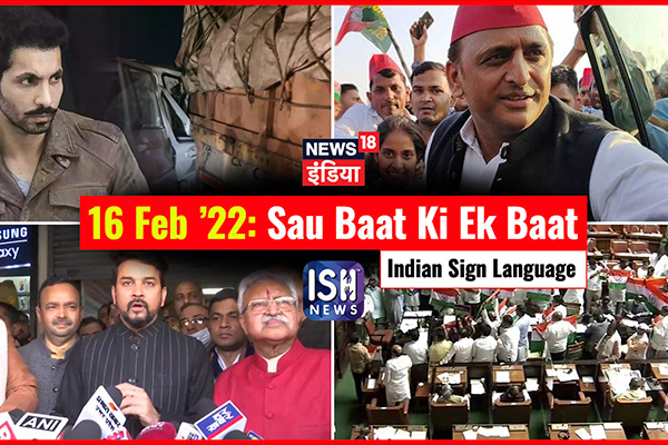 16 Feb 2022 | Sau Baat Ki Ek Baat | Kishore Ajwani | ISL