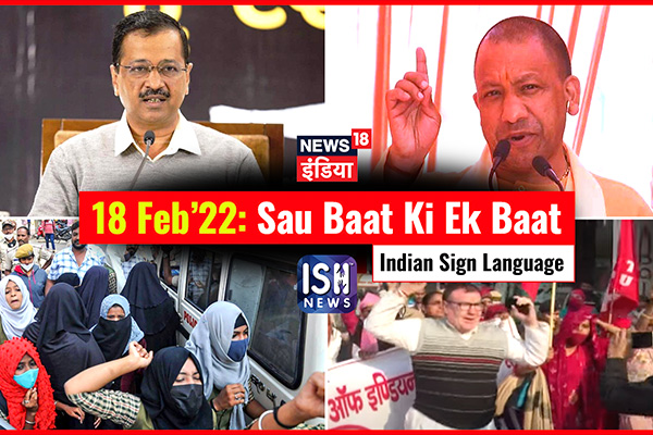18 Feb 2022 | Sau Baat Ki Ek Baat | Kishore Ajwani | ISL
