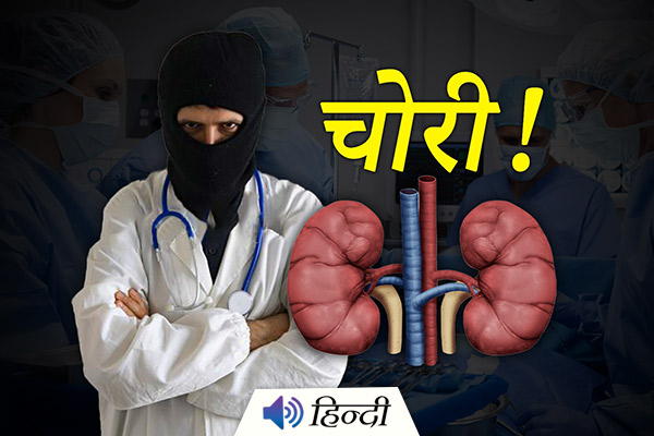 Bihar: Woman's Kidney Stolen By the Doctors?