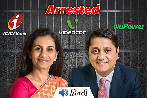 ICICI Ex-CEO & Husband Arrested For a 3,250 Cr Fraud